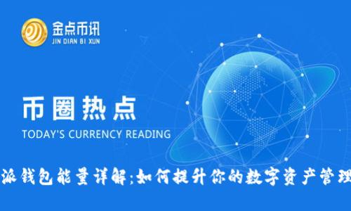 比特派钱包能量详解:如何提升你的数字资产管理效率