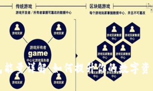 比特派钱包能量详解:如何提升你的数字资产管理效率