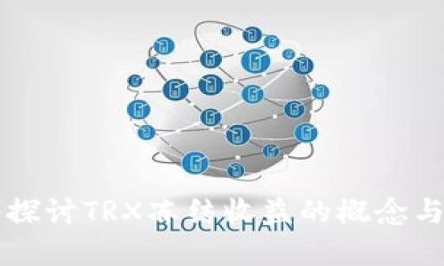 深入探讨TRX冻结收益的概念与实践