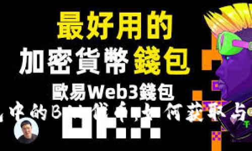 波宝钱包中的BAL代币:如何获取与使用指南