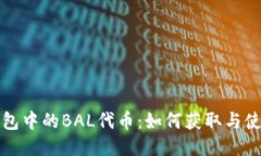 波宝钱包中的BAL代币：如