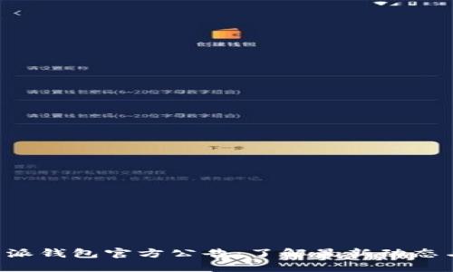 fiaoti比特派钱包官方公告:了解最新动态与安全措施