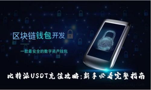 比特派USDT充值攻略:新手必看完整指南