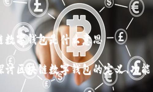 区块链数字钱包是什么意思
深入探讨区块链数字钱包的定义、功能与应用