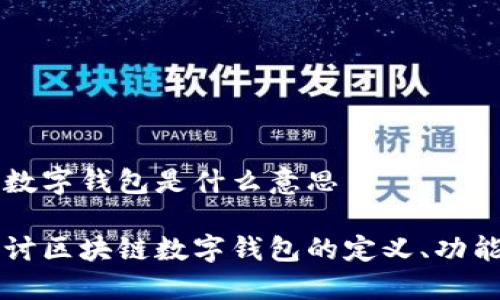 区块链数字钱包是什么意思
深入探讨区块链数字钱包的定义、功能与应用