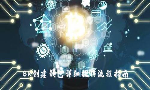 BK创建钱包详细操作流程指南