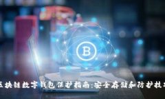区块链数字钱包保护指南