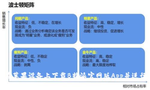如何在苹果设备上下载B特派官网版App并进行安装