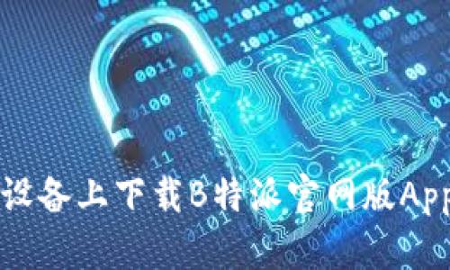如何在苹果设备上下载B特派官网版App并进行安装