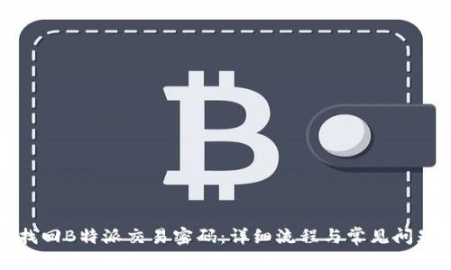 如何找回B特派交易密码:详细流程与常见问题解答