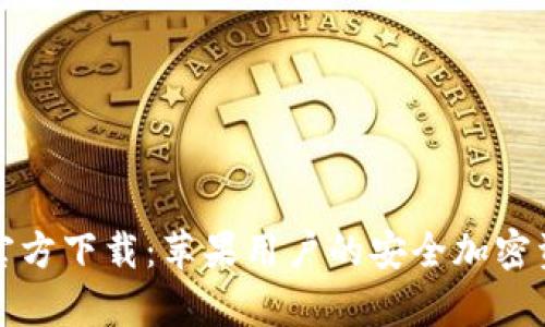 BitPie App官方下载:苹果用户的安全加密资产管理方案