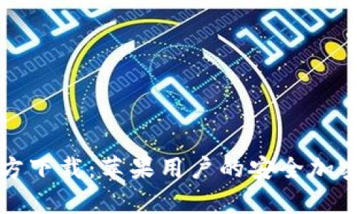 BitPie App官方下载:苹果用户的安全加密资产管理方案