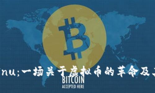 深入探讨Kishu Inu：一场关于虚拟币的革命及其背后的生态系统