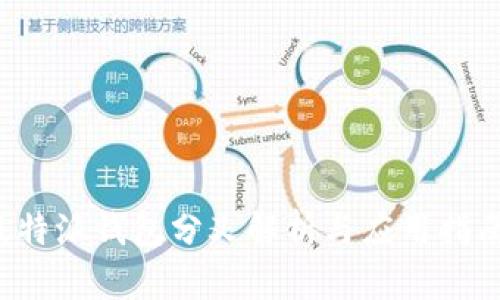 b特派钱包分叉解析与应用指南