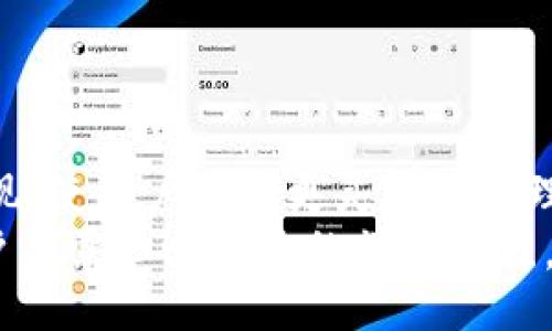 biasitu/biasitu
虚拟币 wallet, 数字货币钱包, 加密货币管理, 钱包安全性/guanjianci

引言
随着虚拟货币的日益普及，越来越多的人开始关注数字资产的管理与存储。在众多数字资产管理工具中，虚拟币钱包作为一种数字货币存储和交易的工具，显得尤为重要。了解如何拥有虚拟币钱包功能对于任何希望参与数字货币市场的人来说，都是一项基本技能。

虚拟币钱包的基本概念
虚拟币钱包是用于存储、管理和交易数字货币的工具。它可以是软件、硬件或纸质形式，其中最为常用的是软件钱包和硬件钱包。虚拟币钱包的作用不仅仅是存储和发送虚拟货币，还涉及到私钥管理、地址生成以及与区块链网络的交互。
每个虚拟币钱包都有一个唯一的地址，用户可以使用这个地址接收虚拟币。同时，钱包还包括一个私钥，用户需要妥善保管这一私钥，因为它是访问和管理钱包中资产的唯一凭证。

如何选择合适的虚拟币钱包类型
在选择虚拟币钱包之前，用户需要考虑几个关键因素，如安全性、易用性、支持的币种、交易费用等。以下是不同类型虚拟币钱包的特点：
ul
listrong软件钱包/strong：包括桌面钱包、移动钱包和在线钱包。软件钱包使用便捷，适合日常交易。桌面钱包可以在计算机上使用，安全性相对较高；移动钱包适合随时随地使用；在线钱包则方便快捷，但安全性较低。/li
listrong硬件钱包/strong：将私钥存储在物理设备中，通常被认为是最安全的存储方式。硬件钱包需要使用USB连接电脑或移动设备，以进行资金的发送和接收，适合长期持有虚拟币的用户。/li
listrong纸质钱包/strong：将私钥和公钥打印在纸上，以便离线存储。纸质钱包在使用时需小心保管，避免遗失或损坏。/li
/ul

怎样创建虚拟币钱包
创建虚拟币钱包的步骤根据不同类型钱包有所不同。以下是创建软件钱包和硬件钱包的一般步骤：
h4软件钱包的创建步骤/h4
ol
listrong选择钱包类型/strong：根据需求选择桌面、移动或在线钱包。热门的软件钱包包括Coinbase、Exodus和Trust Wallet等。/li
listrong下载和安装/strong：根据选择的钱包类型下载相应的应用或软件并安装。/li
listrong注册账户/strong：安装后，按照提示完成账户注册和身份验证。/li
listrong备份私钥和助记词/strong：创建钱包后，系统通常会生成助记词或私钥，请务必妥善保存，建议离线备份。/li
listrong充值虚拟货币/strong：您可以通过交易平台购买虚拟币，并将其转入您的钱包地址。/li
/ol

h4硬件钱包的创建步骤/h4
ol
listrong购买硬件钱包/strong：选择受信任的品牌，如Ledger或Trezor，购买相应产品。/li
listrong安装软件/strong：根据厂商说明下载并安装相应的管理软件。/li
listrong初始化钱包/strong：连接硬件钱包，并按照设备上的说明进行初始化和设置。/li
listrong复制助记词/strong：初始化时系统会生成助记词，请仔细记下并妥善保管。/li
listrong转入资产/strong：按照说明转入虚拟货币到硬件钱包。/li
/ol

虚拟币钱包的使用技巧
拥有虚拟币钱包后，掌握一些使用技巧能够更好地管理您的数字资产：
ul
listrong定期备份/strong：定期备份您的钱包信息，包括私钥和助记词，以防数据丢失。/li
listrong启用双重验证/strong：为您的钱包启用双重验证（2FA），增加安全性。/li
listrong监测账户活动/strong：定期检查交易记录，确保没有异常活动。/li
listrong避免使用公共网络/strong：尽量避免在公共Wi-Fi下访问钱包，以减少被盗风险。/li
/ul

保障虚拟币钱包的安全性
安全性是虚拟币钱包最重要的方面之一。以下是确保钱包安全的措施：
ul
listrong使用强密码/strong：设置复杂且独特的密码，避免使用容易被猜到的信息。/li
listrong定期更新软件/strong：及时更新您的钱包软件，以修复安全漏洞。/li
listrong保持隐私/strong：不要与他人分享您的私钥或助记词。/li
listrong使用冷钱包存储大额资产/strong：长时间持有的大额虚拟货币可以使用冷存储（如硬件钱包）进行管理。/li
/ul

常见问题解答
1. 为什么需要虚拟币钱包？
虚拟币钱包的主要功能是支持用户插入与管理数字资产。随着虚拟货币的流行，持有虚拟币的人数迅速增长，而相应的数字资产安全问题也日益突出。用户需要一个合适的钱包来确保他们的资产安全，便于进行交易和投资。
此外，虚拟币钱包允许用户直接控制自己的资金，用户通过钱包而不是封闭的交易平台进行交易，避免了平台倒闭或被盗带来的风险。这种去中心化的特性是虚拟货币吸引不少用户的重要原因之一。

2. 虚拟币钱包的种类有哪些？
虚拟币钱包主要分为三种类型：软件钱包、硬件钱包和纸质钱包。软件钱包又可细分为桌面钱包、移动钱包和在线钱包。每种钱包都有其独特的优缺点和使用场景。
ul
listrong软件钱包/strong：适用于频繁交易的用户，便于使用，但需小心安全风险。/li
listrong硬件钱包/strong：适合持有大额资产的用户，安全性高，但购买成了初始成本。/li
listrong纸质钱包/strong：适合极少使用的用户，由于离线保存相对安全，但易损坏，需要进行妥善保管。/li
/ul

3. 如何保证虚拟币钱包的安全？
为了保护您的数字资产，必须采取多种安全措施。首先，使用强密码和双重验证可以大大增强钱包的安全性。此外，冷钱包（如硬件钱包）是存储大额资产时的最佳选择，定期备份助记词和私钥也是必不可少的。
另外，尽量避免在公共网络下使用钱包，随时关注交易记录以确保没有异常活动。定期更新钱包软件，关注货币市场动态，保持信息敏感度，也能有效增加安全性。

4. 虚拟币钱包是否可以替代交易所？
虚拟币钱包与交易所的功能有所不同。交易所主要用于买卖和交换虚拟货币，而钱包是存储和管理资产的工具。因此，虽然钱包可以用来接收资产，但交易所才是主要的交易平台。一般推荐用户将大部分资产存储在钱包中，仅将部分资产存放于交易所中以备交易。
如需进行交易，用户需将虚拟币转至交易所，完成交易后再以下转回钱包，以确保安全。

5. 加密货币钱包的未来趋势如何？
随着区块链技术的发展，未来的虚拟币钱包将越来越智能化和安全化。涉及多重签名、智能合约等新技术的钱包将逐渐出现，使用户可以更灵活地管理资产。
此外，越来越多的企业和机构开始接受数字货币，钱包的应用场景将不断扩大。未来，钱包的集成性和用户体验将提升，用户无需担心复杂的操作流程，而是能专注于资产的增值与投资方向。随着监管政策的明确，用户的合法权益也将更有保障，整体安全性将会进一步提高。