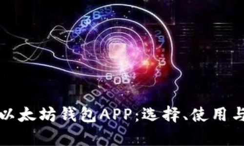 全面解析以太坊钱包APP：选择、使用与最佳实践