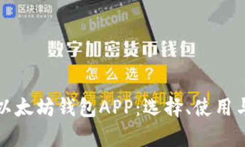全面解析以太坊钱包APP：选择、使用与最佳实践