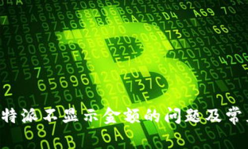 如何解决B特派不显示金额的问题及常见解决方案