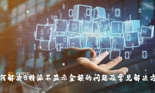如何解决B特派不显示金额的问题及常见解决方案