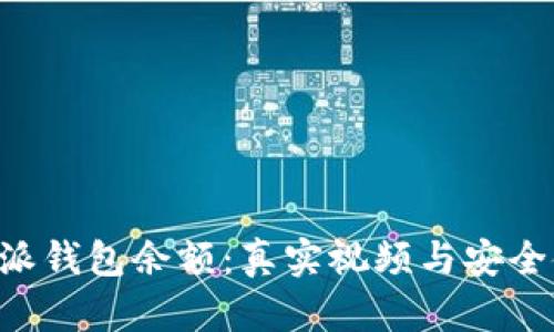 揭秘B特派钱包余额:真实视频与安全使用指南