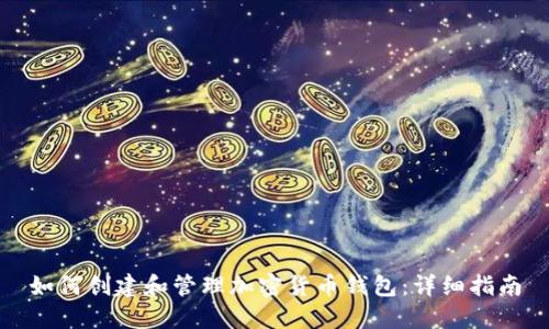 如何创建和管理加密货币钱包:详细指南