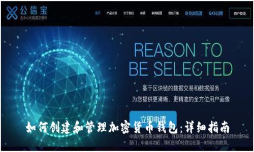 如何创建和管理加密货币钱包:详细指南