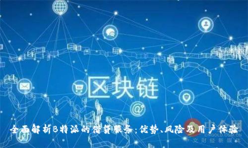 全面解析B特派的借贷服务:优势、风险及用户体验