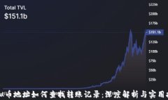 虚拟币地址如何查找转账