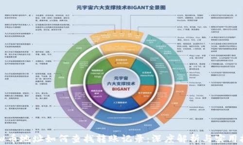 虚拟币地址如何查找转账记录:深度解析与实用技巧