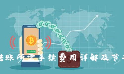 BitP转账所需手续费用详解及节省技巧