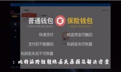 : 比特派跨链转账丢失原因