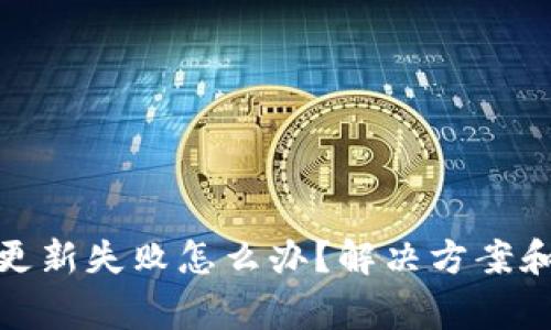 : 区块链钱包更新失败怎么办?解决方案和常见问题解析