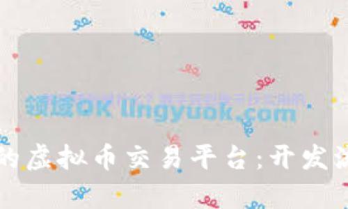 如何打造一个成功的虚拟币交易平台:开发流程与关键要素分析