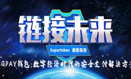 CGPAY钱包:数字经济时代的安全支付解决方案