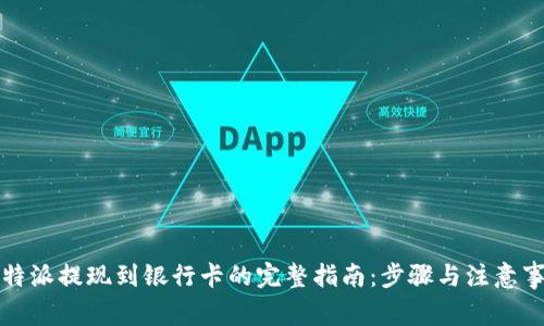 比特派提现到银行卡的完整指南:步骤与注意事项