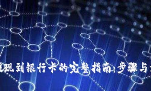 比特派提现到银行卡的完整指南:步骤与注意事项