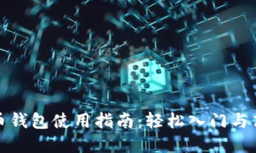 数字货币钱包使用指南:轻松入门与高效管理