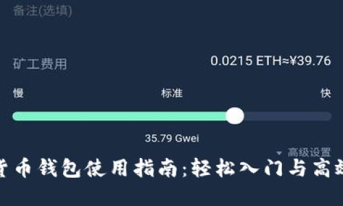 数字货币钱包使用指南:轻松入门与高效管理