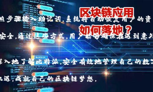 лена比特派官网最新下载地址及使用指南/лена
比特派, 比特派下载, 比特派官方网站, 比特派使用指南/guanjianci

引言
比特派（BitPie）是一款支持多种数字资产的区块链钱包，它以其便捷的操作和强大的安全性受到许多用户的青睐。随着数字货币的普及，越来越多的人开始关注如何安全地存储和管理他们的数字资产。本文将为用户提供比特派官网最新的下载地址，以及详细的使用指南，帮助用户更好地理解和使用这款数字钱包。

比特派官网及下载地址
比特派的官方网站为用户提供了安全可靠的下载渠道。在访问官方网页后，用户可以根据自己的设备选择相应的客户端进行下载。对于使用安卓和苹果设备的用户，可以直接在应用商店中搜索“比特派”进行下载。此外，用户还可以通过比特派的官网链接直接获取最新版本的下载地址。

为了确保下载的安全性，用户应该注意只从比特派的官方网站进行下载，避免第三方应用商店或网站，以防下载到非官方版本，造成资产损失。下面是比特派官网的最新下载地址：
官方网站链接：a href=