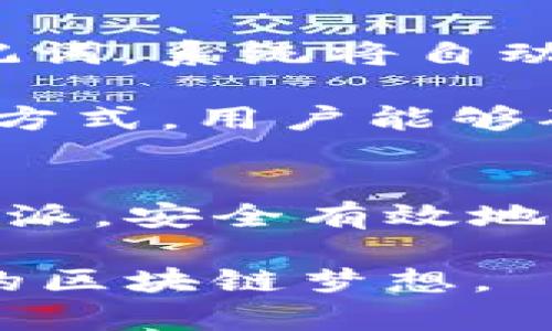 лена比特派官网最新下载地址及使用指南/лена
比特派, 比特派下载, 比特派官方网站, 比特派使用指南/guanjianci

引言
比特派（BitPie）是一款支持多种数字资产的区块链钱包，它以其便捷的操作和强大的安全性受到许多用户的青睐。随着数字货币的普及，越来越多的人开始关注如何安全地存储和管理他们的数字资产。本文将为用户提供比特派官网最新的下载地址，以及详细的使用指南，帮助用户更好地理解和使用这款数字钱包。

比特派官网及下载地址
比特派的官方网站为用户提供了安全可靠的下载渠道。在访问官方网页后，用户可以根据自己的设备选择相应的客户端进行下载。对于使用安卓和苹果设备的用户，可以直接在应用商店中搜索“比特派”进行下载。此外，用户还可以通过比特派的官网链接直接获取最新版本的下载地址。

为了确保下载的安全性，用户应该注意只从比特派的官方网站进行下载，避免第三方应用商店或网站，以防下载到非官方版本，造成资产损失。下面是比特派官网的最新下载地址：
官方网站链接：a href=