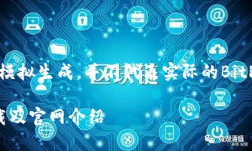 请注意:以下内容为模拟生成,并不代表实际的BitP钱包或其官网信息。
BitP钱包新版本下载及官网介绍