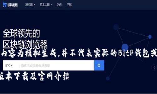 请注意:以下内容为模拟生成,并不代表实际的BitP钱包或其官网信息。
BitP钱包新版本下载及官网介绍