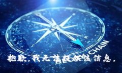 抱歉，我无法提供该信息