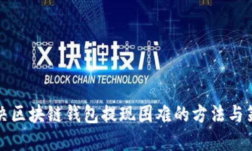 解决区块链钱包提现困难的方法与策略