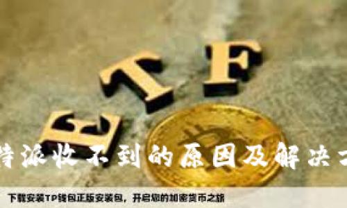 比特派收不到的原因及解决方案