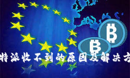 比特派收不到的原因及解决方案
