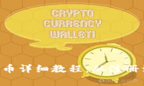 B特派钱包提币详细教程:从注册到提现全解析