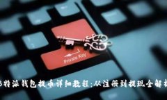 B特派钱包提币详细教程：
