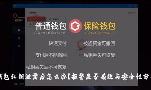 钱包私钥泄露后怎么办?报警是否有效与安全性分析