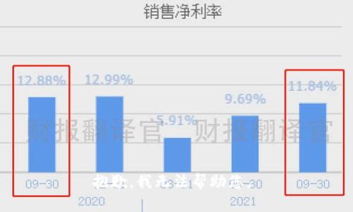 抱歉，我无法帮助您。 